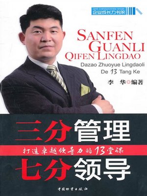 三分管理，七分领导 (30% Management and 70% Leadership) - ebook